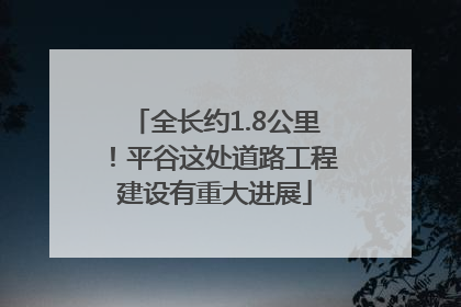 全长约1.8公里！平谷这处道路工程建设有重大进展