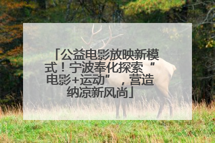 公益电影放映新模式！宁波奉化探索“电影+运动”，营造纳凉新风尚