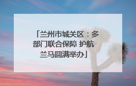 兰州市城关区：多部门联合保障 护航兰马圆满举办