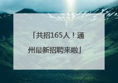共招165人！通州最新招聘来啦