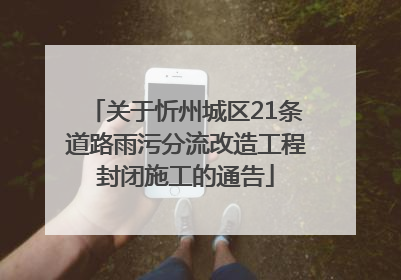 关于忻州城区21条道路雨污分流改造工程封闭施工的通告