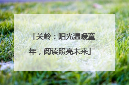 关岭：阳光温暖童年，阅读照亮未来