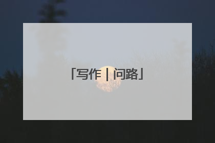 写作｜问路