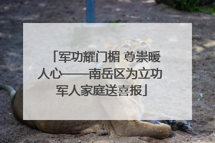 军功耀门楣 尊崇暖人心——南岳区为立功 军人家庭送喜报