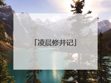 凌晨修井记