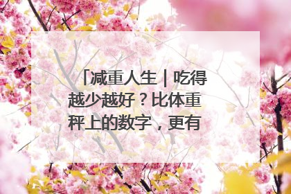 减重人生｜吃得越少越好？比体重秤上的数字，更有意义的是什么？