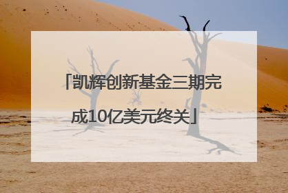 凯辉创新基金三期完成10亿美元终关