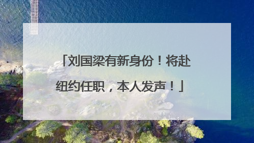 刘国梁有新身份！将赴纽约任职，本人发声！