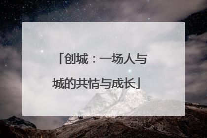 创城：一场人与城的共情与成长