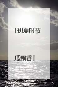 初夏时节瓜飘香