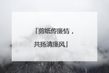 剪纸传廉情，共扬清廉风