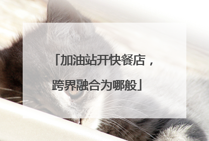 加油站开快餐店，跨界融合为哪般