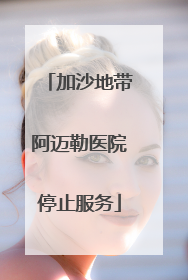 加沙地带阿迈勒医院停止服务