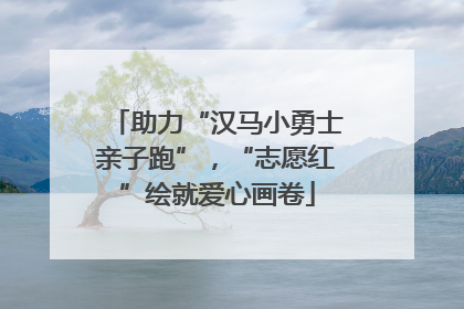 助力“汉马小勇士亲子跑”，“志愿红”绘就爱心画卷
