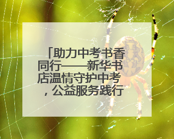 助力中考书香同行——新华书店温情守护中考，公益服务践行社会责任