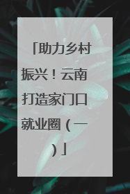 助力乡村振兴！云南打造家门口就业圈（一）