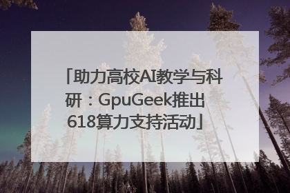 助力高校AI教学与科研：GpuGeek推出618算力支持活动