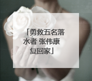 勇救五名落水者 张伟康复回家