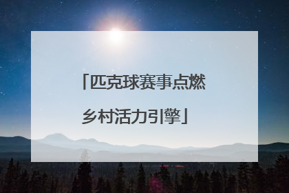 匹克球赛事点燃乡村活力引擎