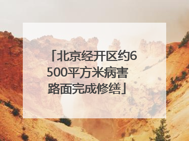 北京经开区约6500平方米病害路面完成修缮