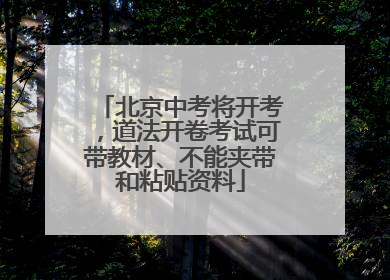 北京中考将开考，道法开卷考试可带教材、不能夹带和粘贴资料