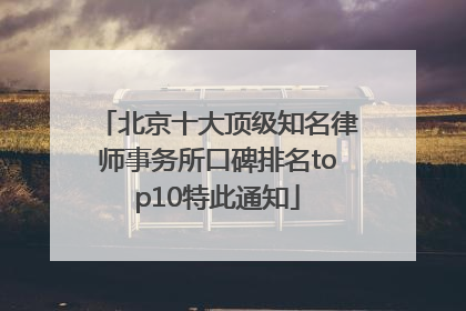 北京十大顶级知名律师事务所口碑排名top10特此通知
