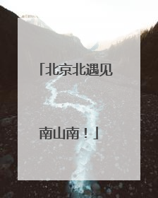北京北遇见南山南！