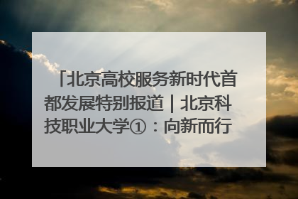 北京高校服务新时代首都发展特别报道｜北京科技职业大学①：向新而行，为首都低空经济发展提供“即战力”