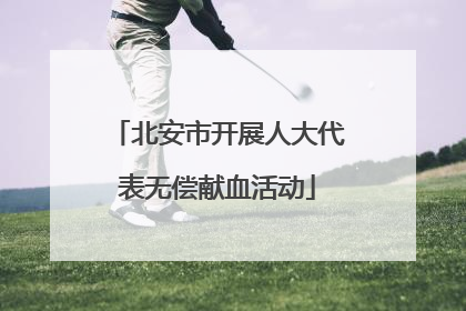 北安市开展人大代表无偿献血活动