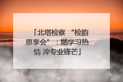 北塔检察 “检韵思享会”：燃学习热情 淬专业锋芒