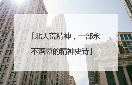 北大荒精神，一部永不落幕的精神史诗