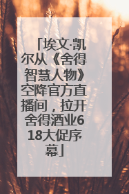 埃文·凯尔从《舍得智慧人物》空降官方直播间，拉开舍得酒业618大促序幕