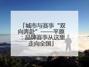 城市与赛事“双向奔赴”——平原：品牌赛事从这里走向全国
