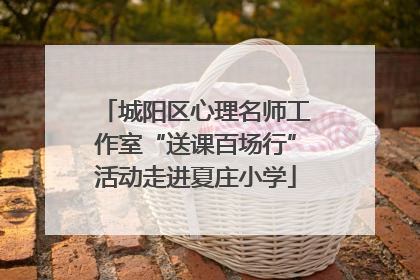 城阳区心理名师工作室“送课百场行”活动走进夏庄小学