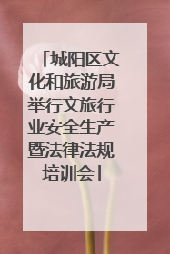 城阳区文化和旅游局举行文旅行业安全生产暨法律法规培训会