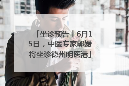 坐诊预告丨6月15日，中医专家郭媛将坐诊德州明医港