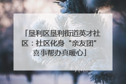 垦利区垦利街道英才社区：社区化身“亲友团” 喜事帮办真暖心