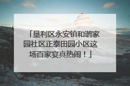 垦利区永安镇和谐家园社区正泰田园小区这场百家宴真热闹！