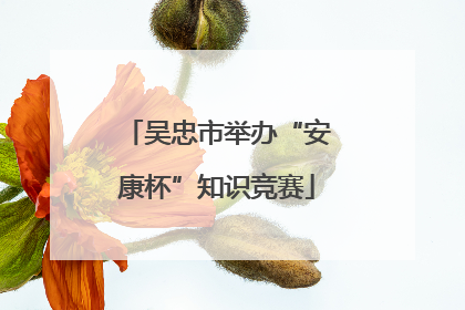吴忠市举办“安康杯”知识竞赛