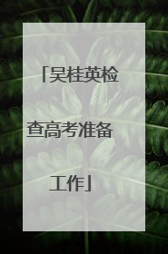 吴桂英检查高考准备工作