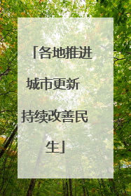 各地推进城市更新 持续改善民生