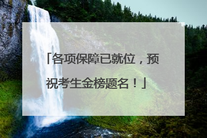 各项保障已就位，预祝考生金榜题名！