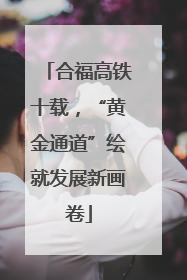 合福高铁十载，“黄金通道”绘就发展新画卷