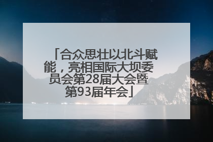 合众思壮以北斗赋能，亮相国际大坝委员会第28届大会暨第93届年会