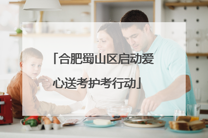 合肥蜀山区启动爱心送考护考行动
