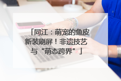同江：萌宠的鱼皮新装刷屏！非遗技艺与“萌态跨界”