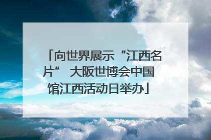 向世界展示“江西名片” 大阪世博会中国馆江西活动日举办