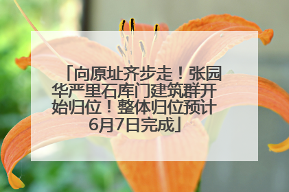 向原址齐步走！张园华严里石库门建筑群开始归位！整体归位预计6月7日完成