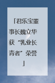 君乐宝董事长魏立华获“乳业长青者”荣誉