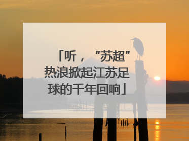 听，“苏超”热浪掀起江苏足球的千年回响